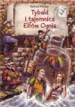 Tybald i tajemnica Elfów Ognia